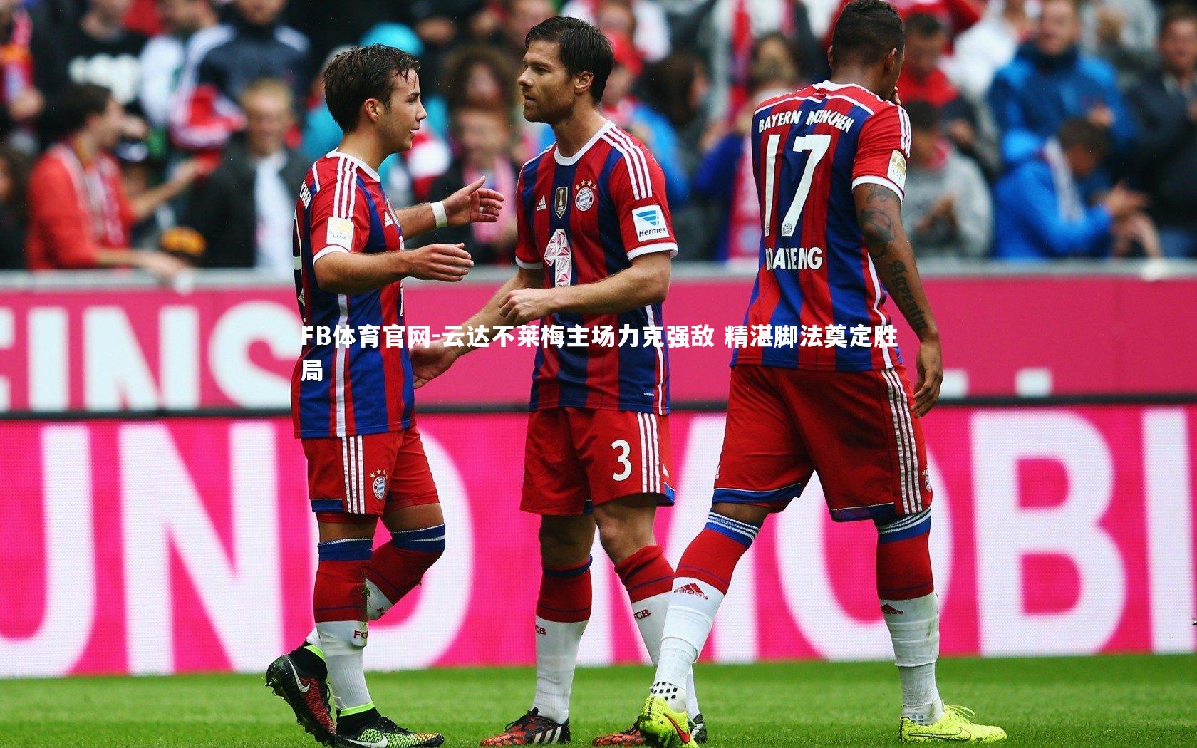 FB体育官网-云达不莱梅主场力克强敌 精湛脚法奠定胜局-第1张图片-FB体育官网