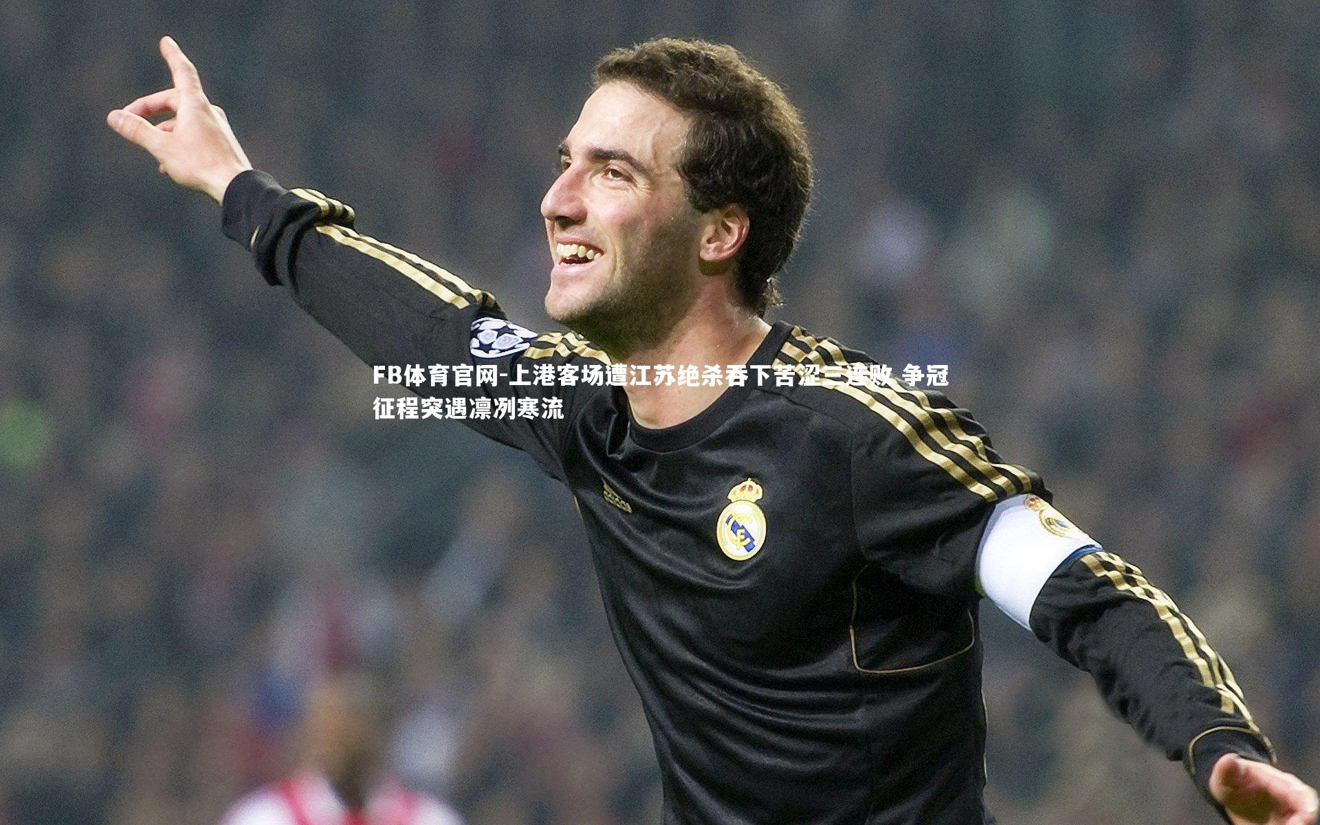 FB体育官网-上港客场遭江苏绝杀吞下苦涩三连败 争冠征程突遇凛冽寒流-第1张图片-FB体育官网