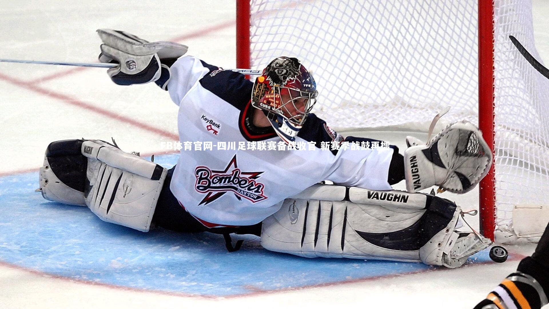 FB体育官网-四川足球联赛备战收官 新赛季战鼓再擂-第1张图片-FB体育官网 FB体育官网-四川足球联赛备战收官 新赛季战鼓再擂-第1张图片-FB体育官网