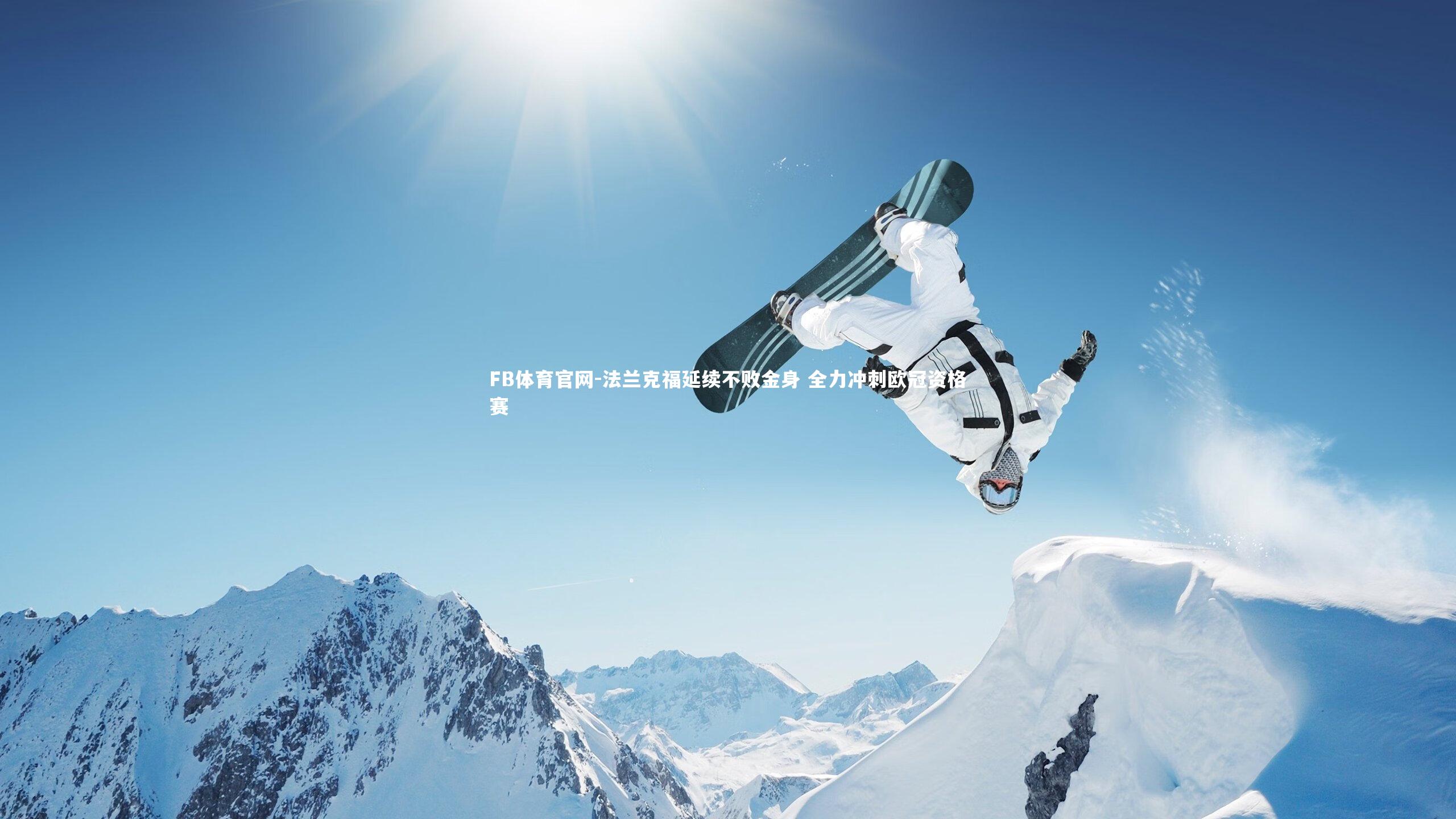 FB体育官网-法兰克福延续不败金身 全力冲刺欧冠资格赛-第2张图片-FB体育官网 FB体育官网-法兰克福延续不败金身 全力冲刺欧冠资格赛-第2张图片-FB体育官网