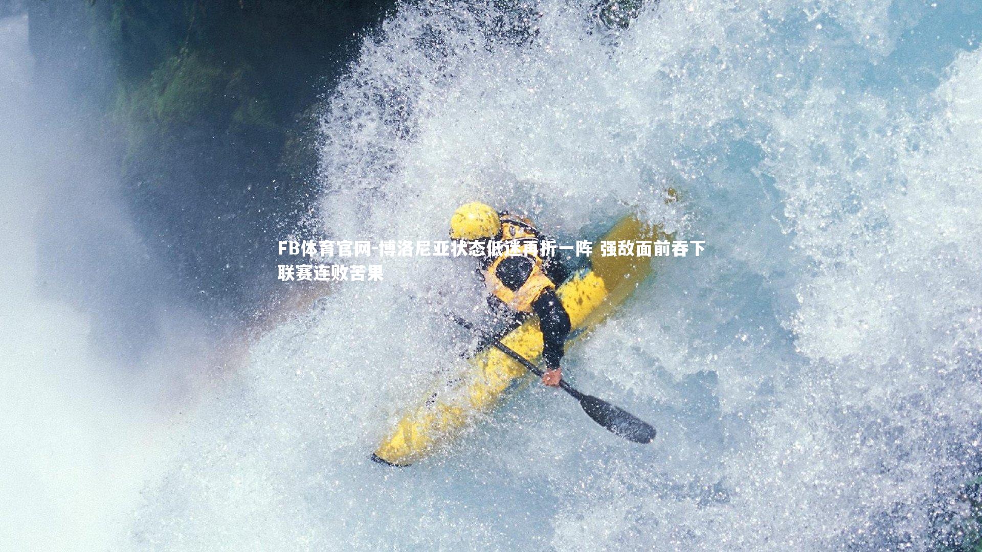 FB体育官网-博洛尼亚状态低迷再折一阵 强敌面前吞下联赛连败苦果-第1张图片-FB体育官网 FB体育官网-博洛尼亚状态低迷再折一阵 强敌面前吞下联赛连败苦果-第1张图片-FB体育官网