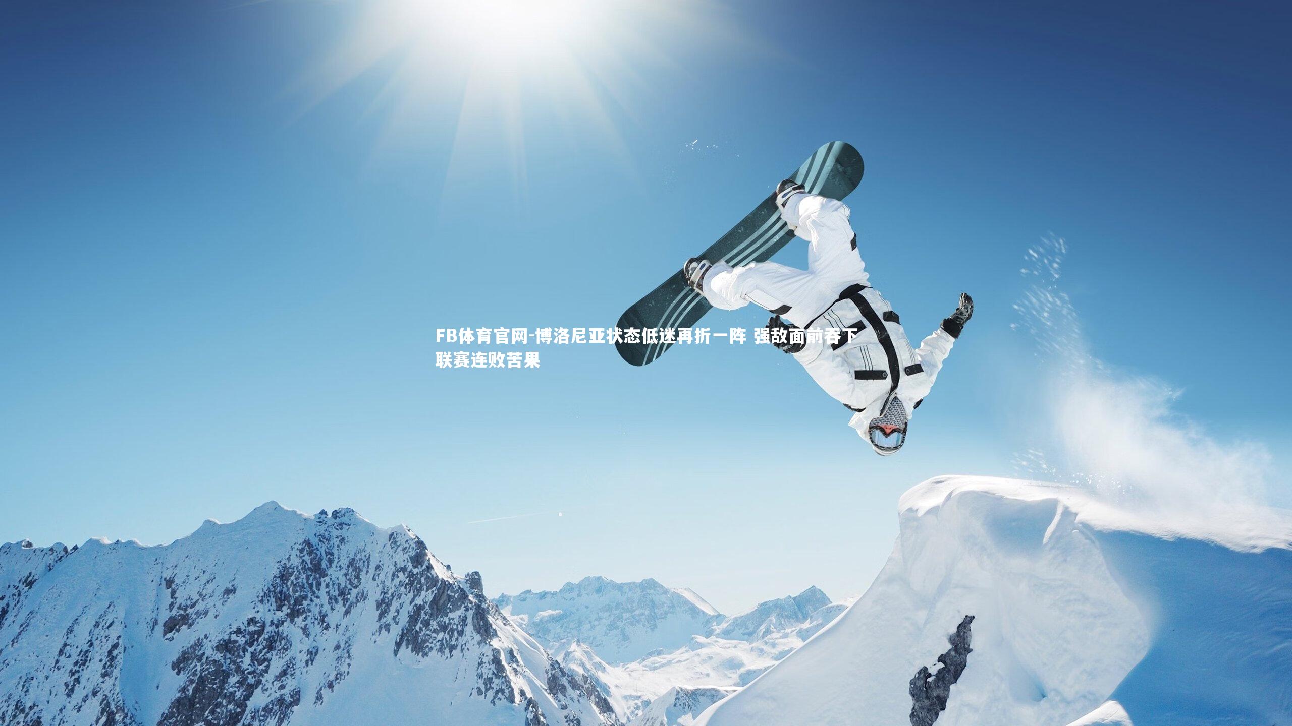 FB体育官网-博洛尼亚状态低迷再折一阵 强敌面前吞下联赛连败苦果-第2张图片-FB体育官网 FB体育官网-博洛尼亚状态低迷再折一阵 强敌面前吞下联赛连败苦果-第2张图片-FB体育官网