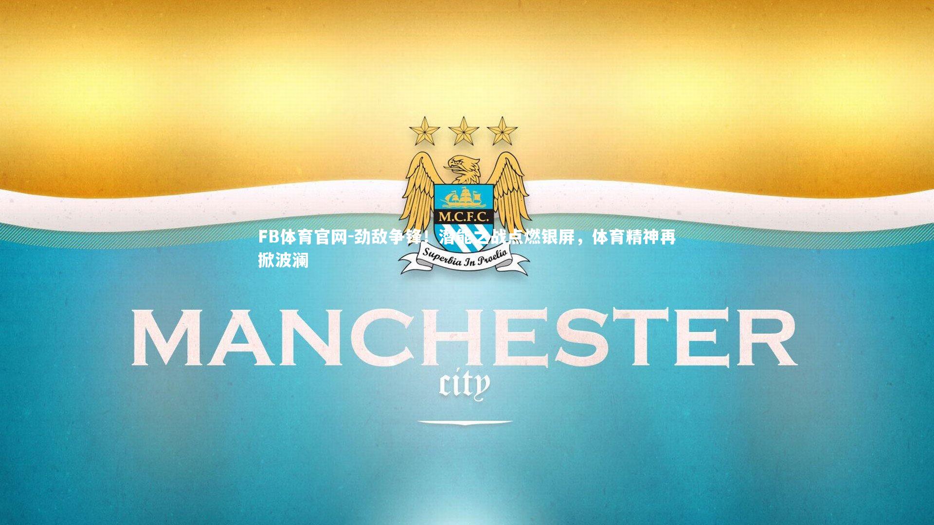 FB体育官网-劲敌争锋！潜能之战点燃银屏，体育精神再掀波澜-第1张图片-FB体育官网