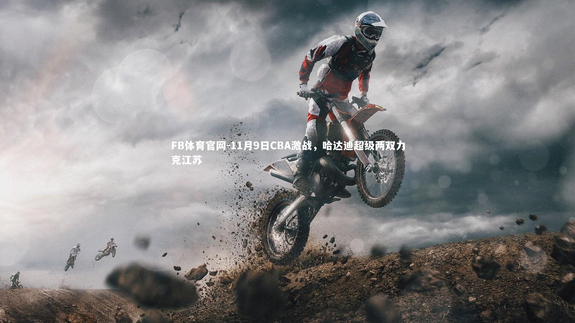 FB体育官网-11月9日CBA激战,哈达迪超级两双力克江苏-第2张图片-FB体育官网 FB体育官网-11月9日CBA激战,哈达迪超级两双力克江苏-第2张图片-FB体育官网