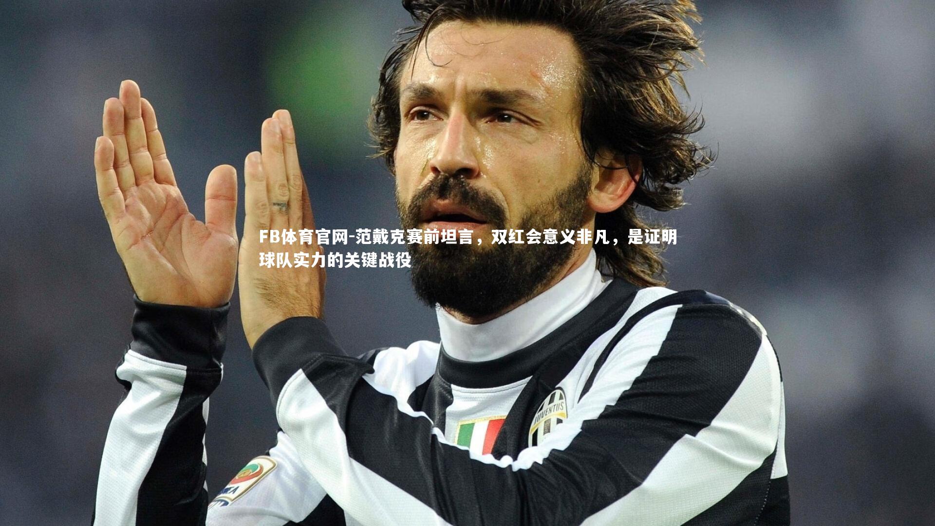 FB体育官网-范戴克赛前坦言,双红会意义非凡,是证明球队实力的关键战役-第1张图片-FB体育官网 FB体育官网-范戴克赛前坦言,双红会意义非凡,是证明球队实力的关键战役-第1张图片-FB体育官网