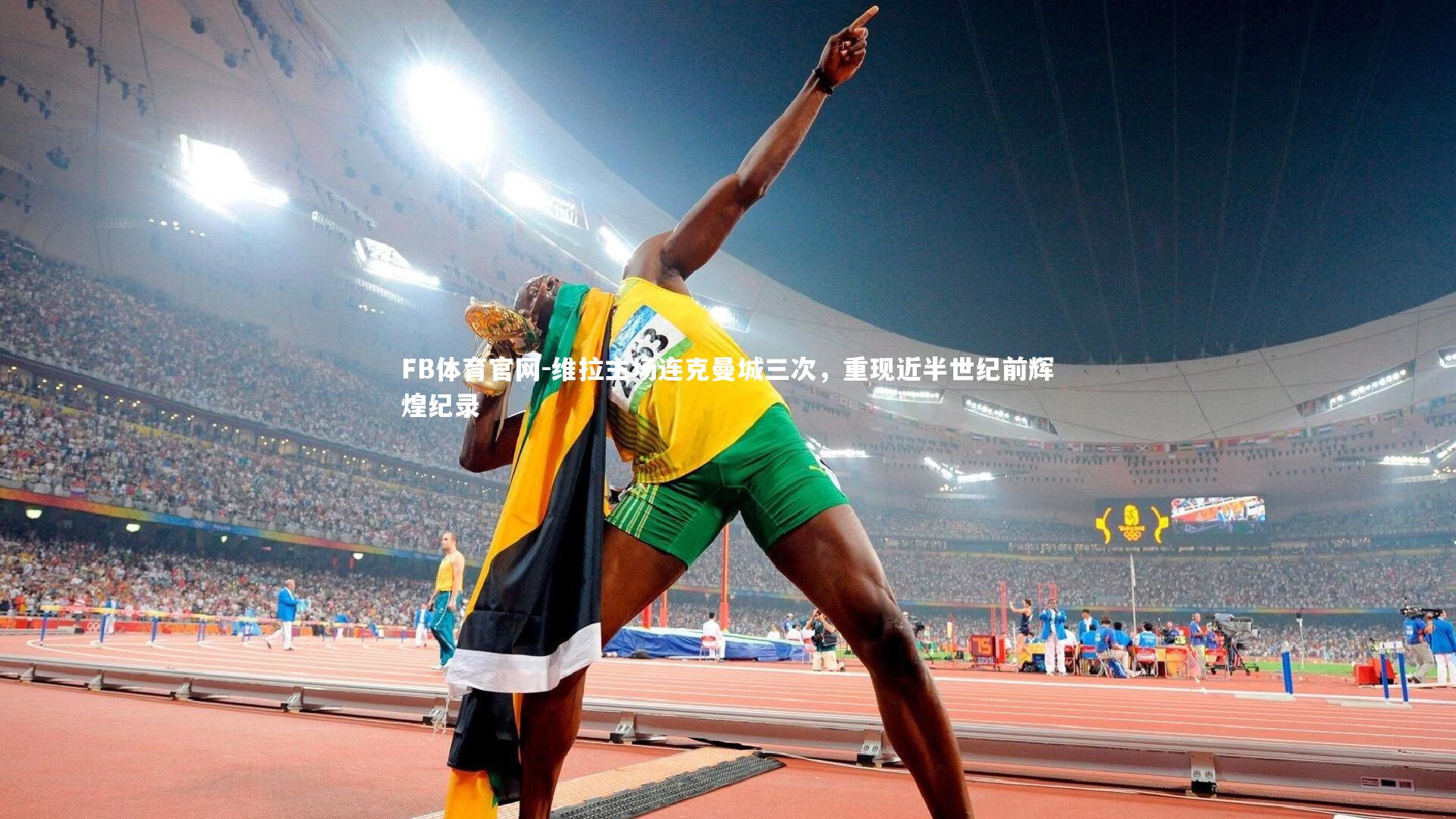 FB体育官网-维拉主场连克曼城三次,重现近半世纪前辉煌纪录-第1张图片-FB体育官网 FB体育官网-维拉主场连克曼城三次,重现近半世纪前辉煌纪录-第1张图片-FB体育官网