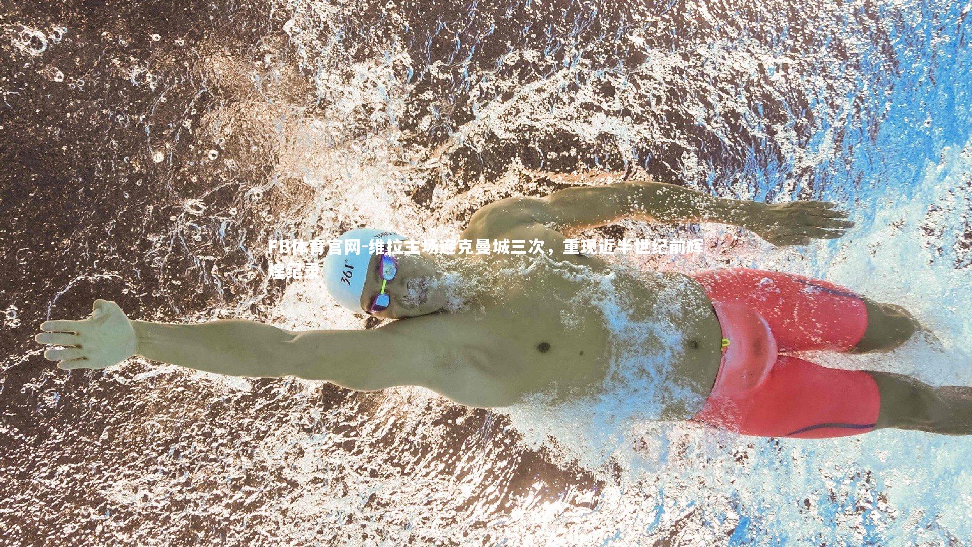 FB体育官网-维拉主场连克曼城三次,重现近半世纪前辉煌纪录-第2张图片-FB体育官网 FB体育官网-维拉主场连克曼城三次,重现近半世纪前辉煌纪录-第2张图片-FB体育官网