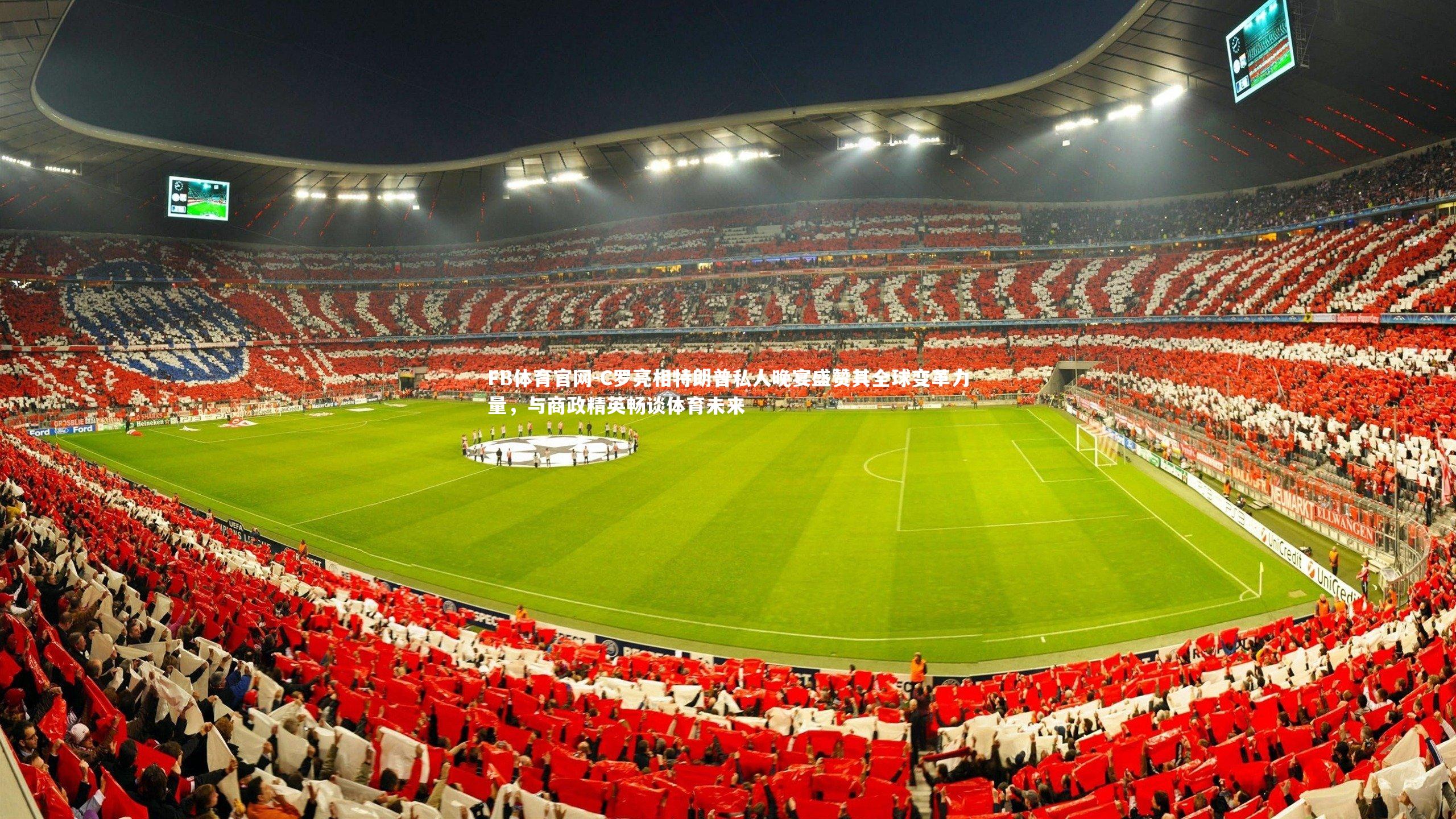 FB体育官网-C罗亮相特朗普私人晚宴盛赞其全球变革力量，与商政精英畅谈体育未来-第1张图片-FB体育官网