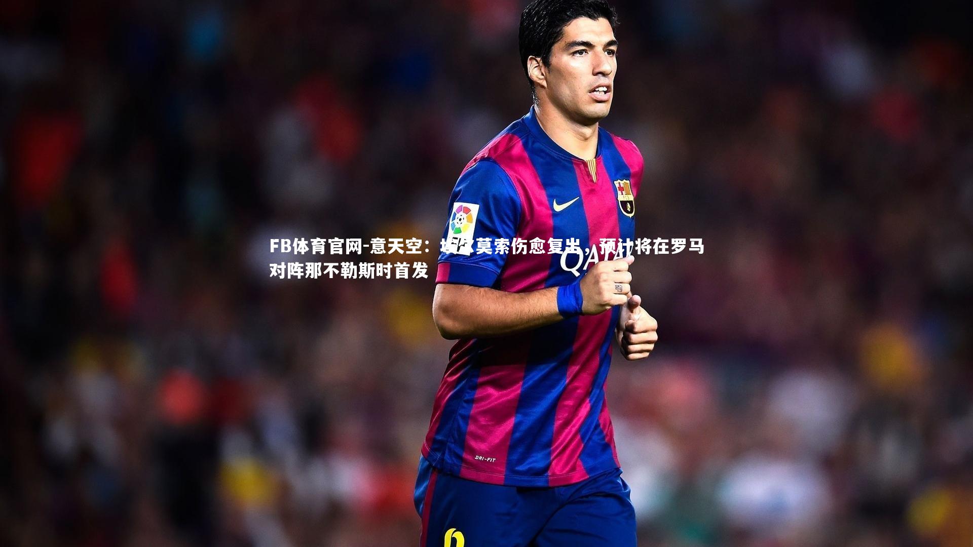 FB体育官网-意天空：埃尔莫索伤愈复出，预计将在罗马对阵那不勒斯时首发-第2张图片-FB体育官网